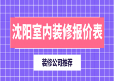 2023沈陽室內(nèi)裝修報(bào)價(jià)表(裝修公司推薦)