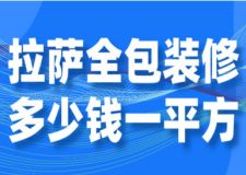 拉薩全包裝修多少錢一平方(裝修明細(xì))