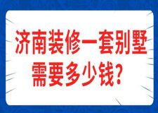 2023濟(jì)南裝修一套別墅需要多少錢