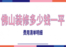 2023佛山裝修多少錢一平(費(fèi)用清單明細(xì))
