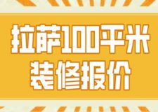 拉薩100平米裝修報價(裝修明細(xì))