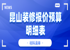 2017家庭装修方案报价明细表