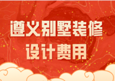2023遵義別墅裝修設(shè)計(jì)費(fèi)用(公司推薦)