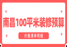 2023南昌100平米裝修預(yù)算(價格清單明細(xì))