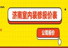 2023济南室内装修报价表(公司推荐)