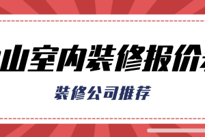 上海装修公司报价表