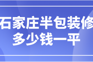 石家庄半包装修