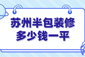 装修半包多少钱一平