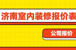 东莞室内装修报价表