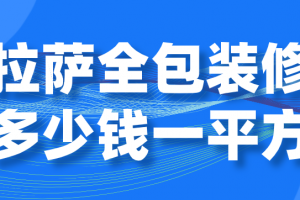 50平方全包装修多少钱赣州