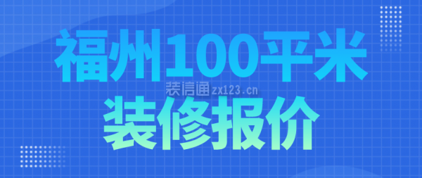 福州100平米装修报价