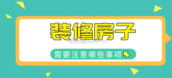 裝修房子需要注意哪些事項