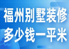 2023福州別墅裝修多少錢一平米(費(fèi)用構(gòu)成)