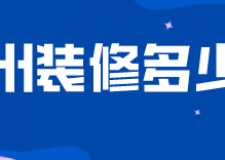 徐州裝修多少錢(費(fèi)用清單)