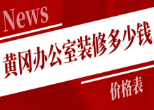 2023黃岡辦公室裝修多少錢(價格表)