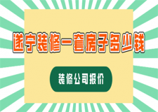 遂寧裝修一套房子多少錢(裝修公司報價)