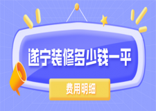 遂寧裝修多少錢一平(費(fèi)用明細(xì))