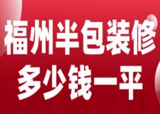 2023福州半包裝修多少錢一平(裝修明細(xì))