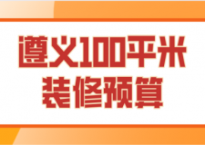 2023遵義100平米裝修預(yù)算(預(yù)算清單)