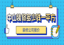 中山裝修多少錢一平方(裝修公司報(bào)價(jià))