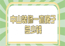 中山裝修一套房子多少錢(價(jià)格清單)