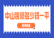 中山裝修多少錢一平(費(fèi)用明細(xì))