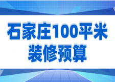 石家莊100平米裝修預(yù)算(費(fèi)用清單)