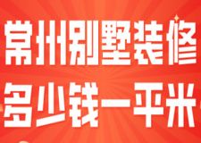 2023常州別墅裝修多少錢一平米(費(fèi)用構(gòu)成)