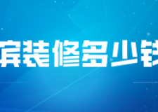 哈爾濱裝修多少錢一平(材料明細(xì))