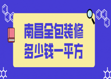 2023南昌全包裝修多少錢一平方(價(jià)格明細(xì))