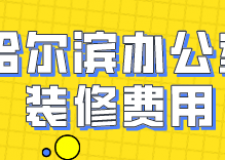 哈爾濱辦公室裝修費(fèi)用(材料明細(xì))