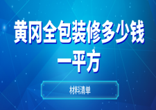 2023黃岡全包裝修多少錢一平方(材料單)