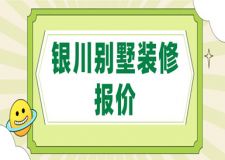 2023銀川別墅裝修報價(人工報價)