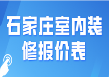 石家莊室內(nèi)裝修報(bào)價(jià)表(預(yù)算詳情)