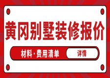 2023黃岡別墅裝修報(bào)價(jià)(材料費(fèi)用清單)