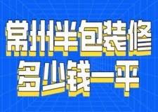 2023常州半包裝修多少錢一平(裝修明細(xì))