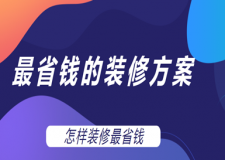 最省錢的裝修方案 怎樣裝修最省錢