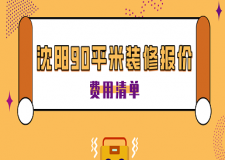 2023沈陽90平米裝修報價(費(fèi)用清單)