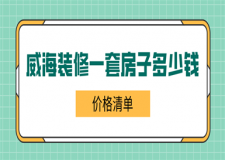 威海裝修一套房子多少錢(價格清單)