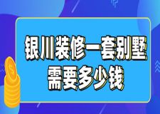 2023銀川裝修一套別墅需要多少錢