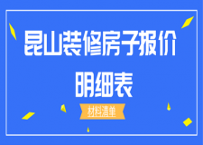 2023昆山裝修房子報價明細(xì)表(材料清單)