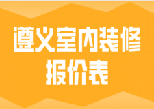 2023遵義室內(nèi)裝修報(bào)價(jià)表