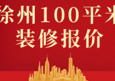 徐州100平米裝修報價(材料明細(xì))
