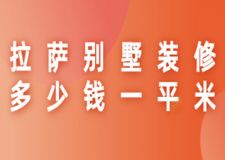 2023拉薩別墅裝修多少錢一平米(費(fèi)用構(gòu)成)
