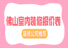 2023佛山室內(nèi)裝修報價表(裝修公司推薦)