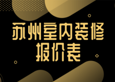 2023蘇州室內(nèi)裝修報(bào)價(jià)表