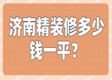 2023濟(jì)南精裝修多少錢一平(報價明細(xì))