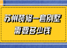 2023蘇州裝修一套別墅需要多少錢