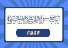 遂宁装修多少钱一平方(价格清单)