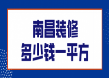 2023南昌装修多少钱一平方(预算清单)